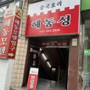 해동성 | 대구 원조 가야성의 맛 두번째 송현동 해동성 후기
