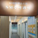 에스엠수학과학학원