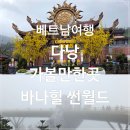 쑥고개:마음오는길 | 베트남 다낭 여행 바나힐 비 오는 날 골든브릿지 시간&amp;경비 후기
