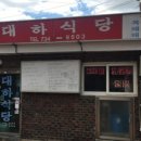 대하식당 이미지