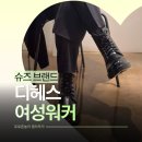 가성비 좋은 디헤스워커 가벼운 여자 워커추천 후기