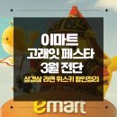 대승식품 - 남구 | 이마트 고래잇 페스타 3월 전단 행사기간 삼겹살 라면 위스키 할인