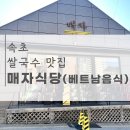 매자쌀국수