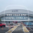 인천국제공항고속도로북인천영업 | 독특한 고속도로 휴게소 처인휴게소 후기(신축 휴게소)
