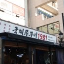 민락동 쭈꾸미 국제쭈꾸미1981 먹으면 후회안해