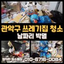 관악-현장-관악-03-100 | [공지] 관악구 봉천동 쓰레기 집 청소 비용 및 후기｜날파리 퇴치 + 피톤치드 살균까지 완벽하게