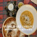 세븐일레븐부천북부역점 | 리조또 맛집 데이트코스로 좋은 부천역 신의식탁