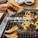 본오지구대 | 안산 상록수역 맛집 추천｜장어촌상록수점 장어 1kg 장어탕 후기