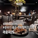 센트럴파크1 E동 | 센트럴파크 맞은편, 주차도 편한 송도대형카페 라운지25 후기