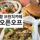 커피식스 주스식스 포항양덕점 | [포항] 양덕 브런치맛집 카페 '오픈오프' 후기 / 분위기 좋은 감성 카페 추천