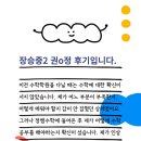정쌤수학 학생후기15(장승중2)