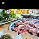 참살이산들바람 이미지