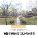고잔어린이공원 이미지