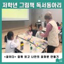 [후기] 초등 저학년 그림책 독서 동아리_두 번째 시간
