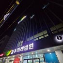 충주미래병원 이미지