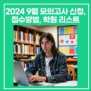 잇올스파르타마포신촌독학재수학원 | 2024 9월 모의고사 신청, 접수방법, 9모 신청 가능 학원 리스트(재수생,검정고시)