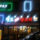 청도양꼬치 이미지