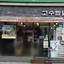 고수찜닭 | 숙대입구 남영 찜닭맛집, 상생페이 가맹점 [고수찜닭] 내돈내산