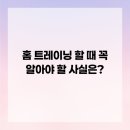 사직정형외과의원 | 홈 트레이닝 할 때 꼭 알아야 할 사실은?