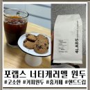 고소한 원두 후기 포랩스 너티캐러멜 웬만한 카페 그 이상의 맛