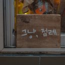 그냥,점례 이미지