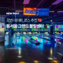강변 건대 데이트 코스 놀거리 찾는다면? 역 바로 앞에 있는 동서울 그랜드 볼링 센터 솔직 후기!