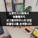 보물하우스 | 노량진고시원에서 원룸텔까지 샹그릴라하우스의 비밀 보물창고를 공개합니다