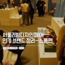 키치쿡 | 나만 빼고 다 쓴다고? 서울리빙디자인페어 히든 인기템 3가지 - 취향이 담긴 생활