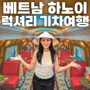 묵와고가체험관광 | [베트남 여행] 단돈 3만원으로 즐기는 하노이 럭셔리 기차 여행! 예약부터 후기까지🚂
