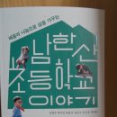 남한산 선생들이 쓴 &#39;남한산초등학교 이야기&#39; 출판 이미지