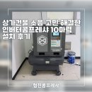 목행산업용재유통센터 | 상가건물 소음 고민 해결한 인버터콤프레샤 10마력 설치 후기