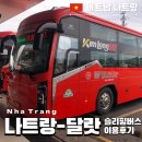 성밖자동차서비스 | 베트남여행 나트랑-달랏 슬리핑버스 풍짱버스 아이와 함께한 후기