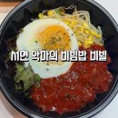 악마의비빔밥,비빌 | 부산 서면 한식 비빔밥 배달 맛집 악마의 비빌 꼬막비빔밥 열무비빔밥 쿠팡이츠로 시켜먹어본 후기