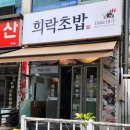 희락초밥 네이버블로그