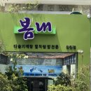 봄내식당 이미지