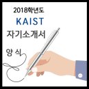 ◉ 2018학년도 KAIST 수시모집 자기소개서 양식 & 작성 방법 이미지