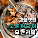 광양 맛집 숯불 닭구이 무한리필