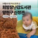 5개월 아기 양천구 공동육아방 신세계희망 장난감도서관 방문후기 장난감 추천