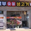 남부숯불갈비 이미지