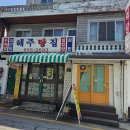 해주탕집 이미지