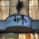 삼척참치오마카세 하루