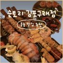 [맛집|경기 김포]구래동데이트 숯토리 김포구래점 이자카야 솔직 후기