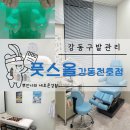 엘크루약국 | 강동구발관리 풋스올 강동천호점 무지외반증 발구조(요족, 평발)