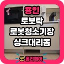남동147 | 용인 처인구 로봇청소기장 리폼