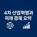 [디지털융합] [4차 산업혁명과 미래] 혁신기술과 경영전략 | 4차 산업혁명과 미래 경제 요약