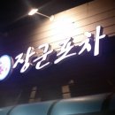 장군포차 이미지