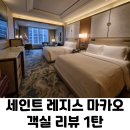 마카오 | 세인트 레지스 마카오 솔직 후기(코타이뷰 객실 &amp; 기념일 서비스)