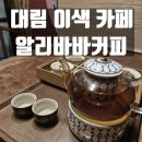 알리바바앤일설차사 | 대림역 카페 알리바바 앤 일설차사