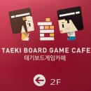 태기보드게임카페 이미지