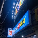 김선장회포차